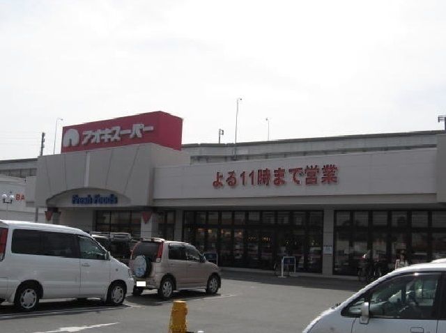近くのアオキスーパーまで750m（徒歩10分）
