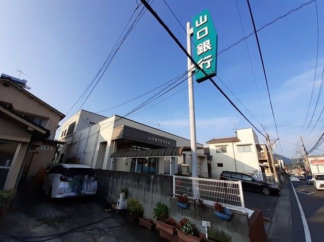 近くの山口銀行玖珂支店まで1,000m(徒歩13分)