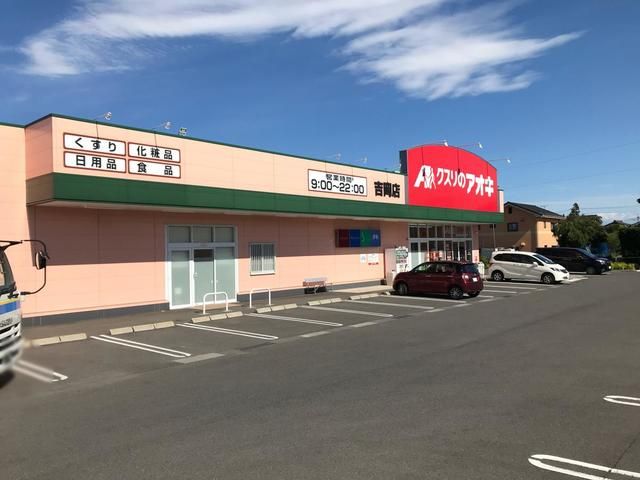 近くのクスリのアオキ吉岡店まで2,100m（徒歩27分）
