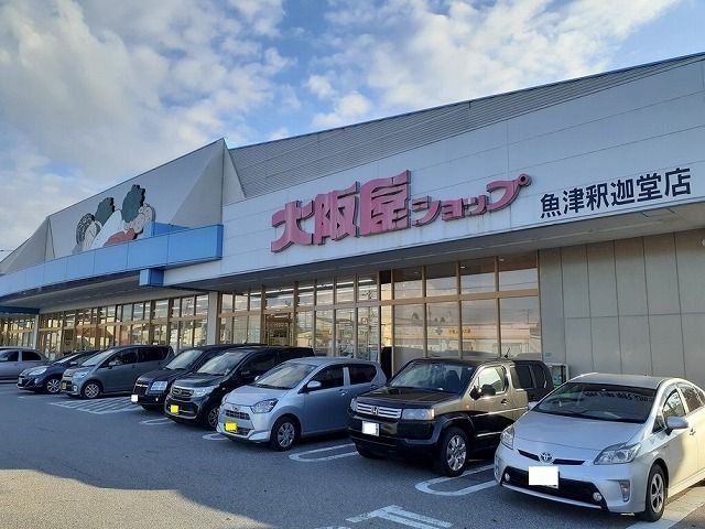 近くの大阪屋ショップ魚津釈迦堂店まで1,800m（徒歩23分）