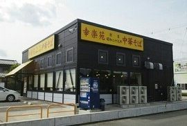 近くの幸楽苑まで290m（徒歩4分）