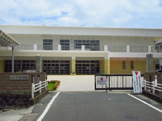 近くの芦刈小学校まで1,200m（徒歩15分）