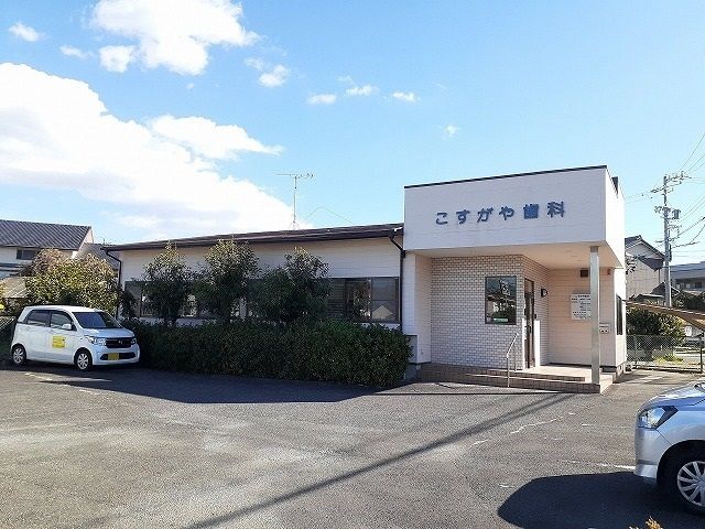 近くのこすがや歯科まで210m(徒歩3分)
