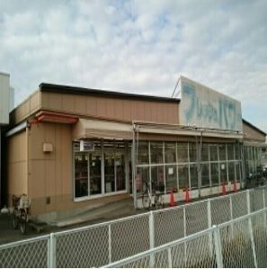 近くのフレッシュパワーエコス木野目店まで1,100m（徒歩14分）