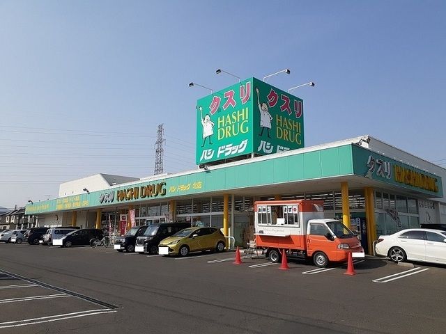 近くのハシドラッグ北店まで320m（徒歩4分）