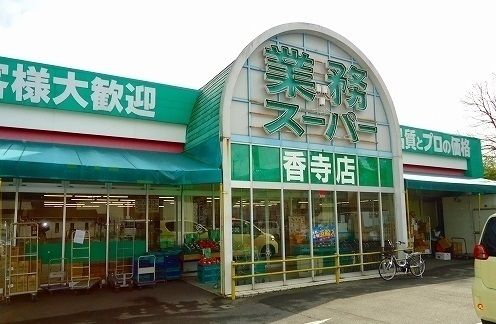 近くの業務スーパー香寺店まで150m（徒歩2分）