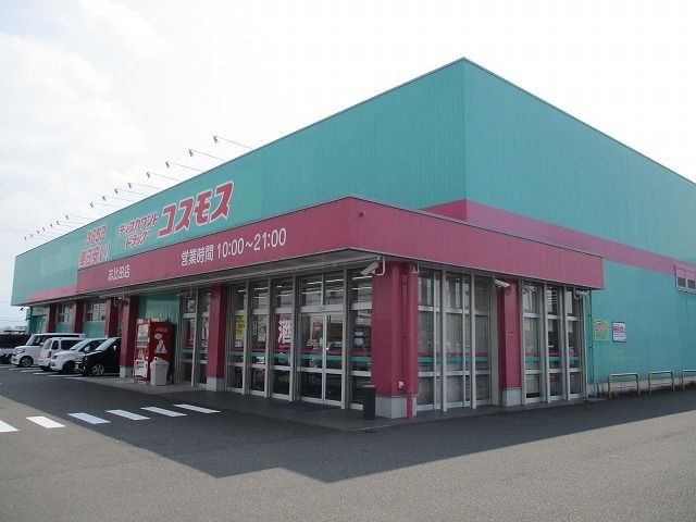 近くのドラッグストアコスモス志比田店まで1,300m（徒歩17分）