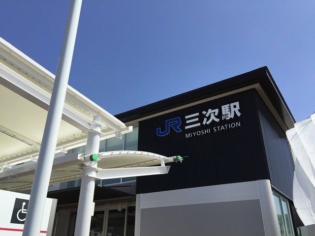 近くの三次駅まで650m（徒歩9分）