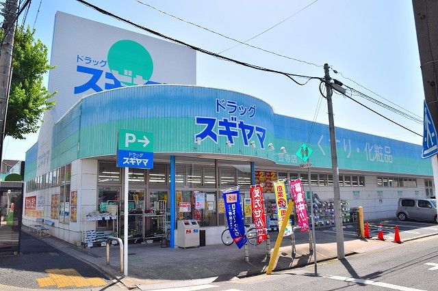 近くのドラッグストアまで350m（徒歩5分）