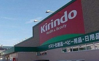 近くのキリン堂まで3,400m（徒歩43分）