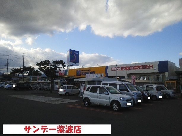近くのサンデー紫波店まで650m（徒歩9分）
