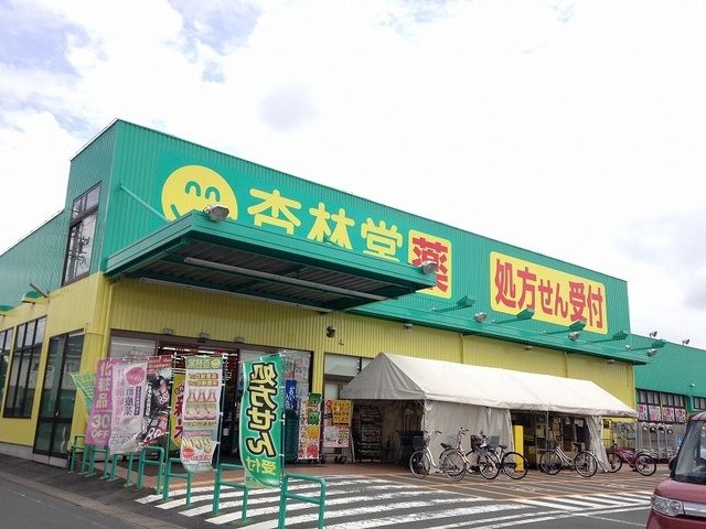 近くの杏林堂薬局西鹿島駅前店まで900m（徒歩12分）