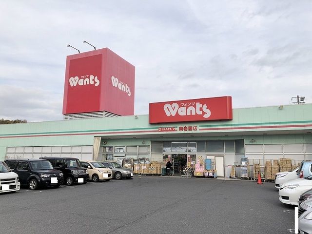 近くのウォンツ南岩国店まで320m(徒歩4分)