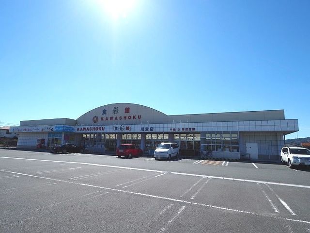 近くのスーパー川食まで300m（徒歩4分）
