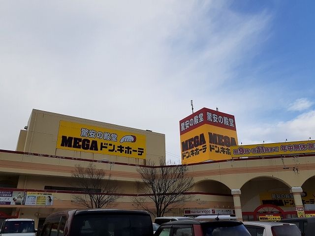 近くのMEGAドン・キホーテ柏崎店まで1,330m（徒歩17分）