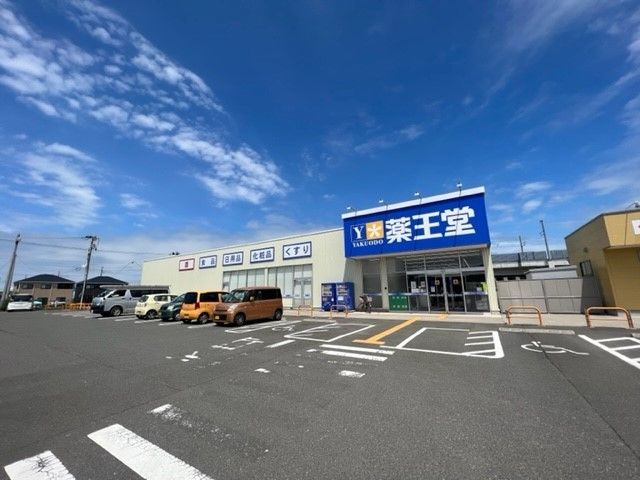 近くの薬王堂山元SC店まで200m（徒歩3分）