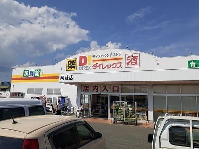 近くのダイレックス阿蘇店まで5,200m（徒歩65分）