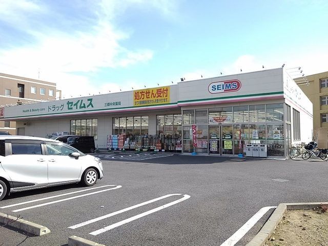 近くのドラッグセイムス三郷中央店まで850m（徒歩11分）