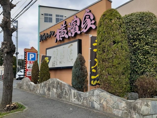 近くの横濱家まで437m（徒歩6分）