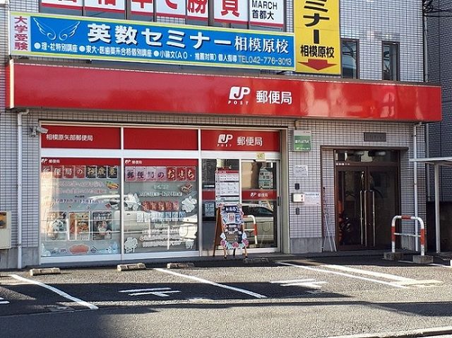 近くの相模原矢部郵便局まで350m（徒歩5分）
