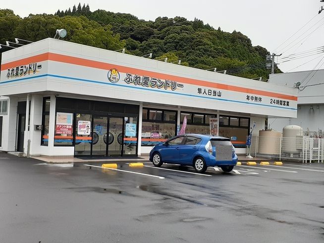 近くのふれ愛ランドリー隼人日当山店まで1,000m（徒歩13分）