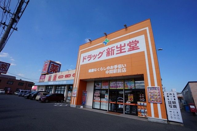 近くのドラッグ新生堂　中間駅前店まで650m（徒歩9分）