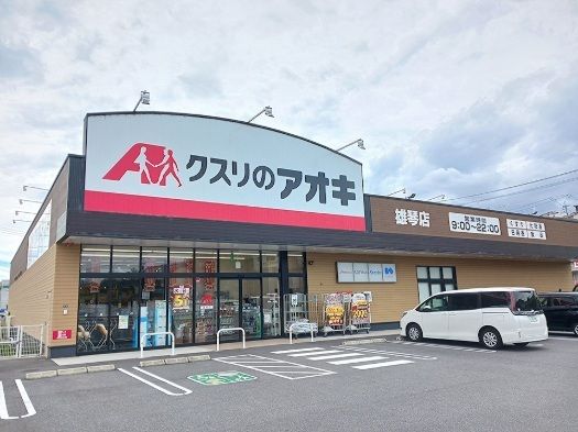 近くのクスリのアオキ 雄琴店まで700m(徒歩9分)