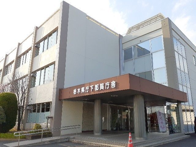 近くの栃木県庁　下都賀庁舎まで80m（徒歩1分）
