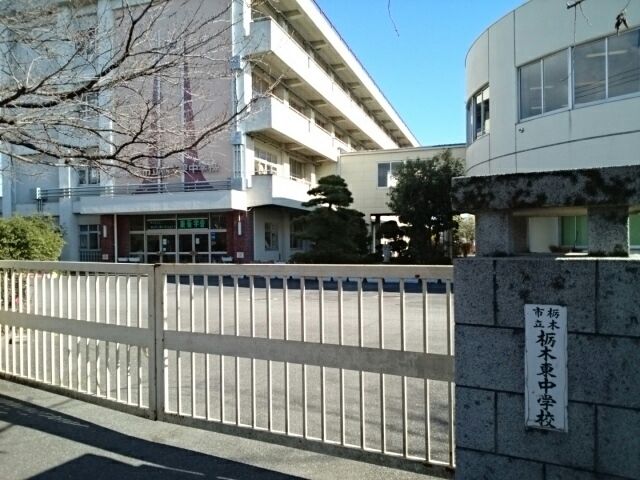 近くの栃木市立栃木東中学校まで750m（徒歩10分）