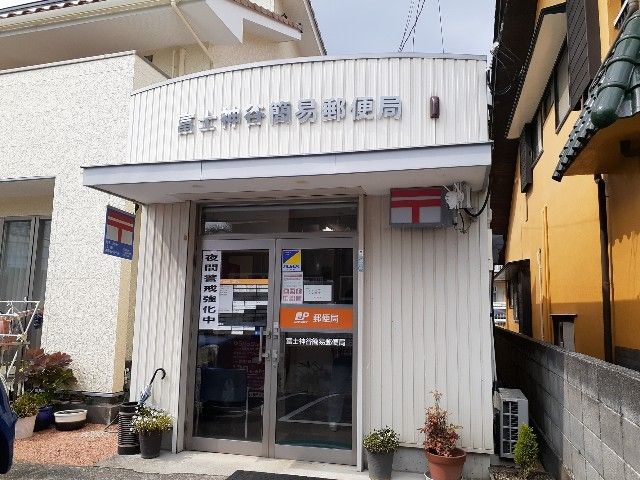 近くの富士神谷簡易郵便局まで800m（徒歩10分）