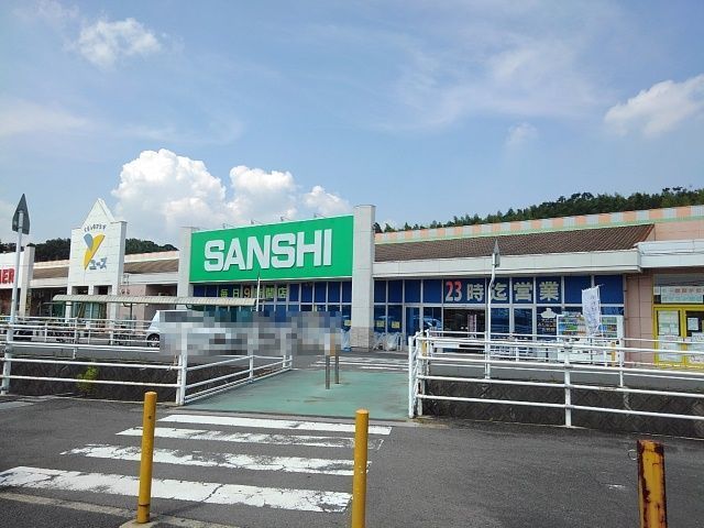 近くのスーパーサンシ大矢知店まで2,150m（徒歩27分）