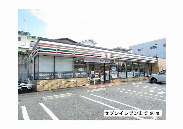 近くのセブンイレブンまで80m（徒歩1分）