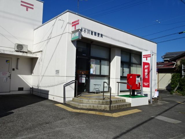 近くの小川宿郵便局まで240m（徒歩3分）