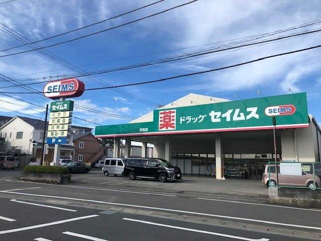 近くのドラッグセイムス　田名店まで900m（徒歩12分）