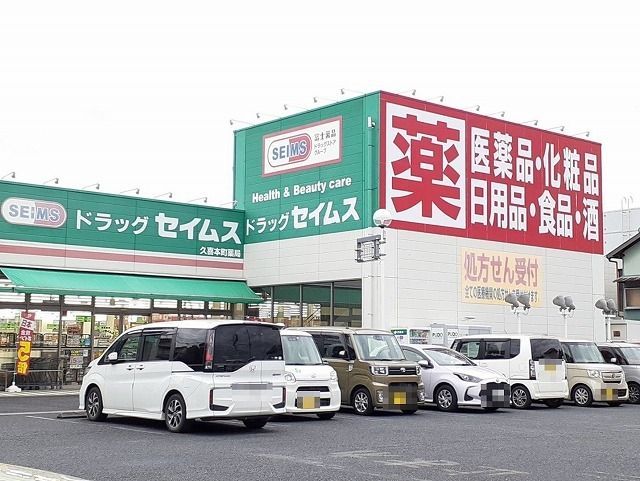 近くのドラッグセイムス久喜本町店まで450m(徒歩6分)
