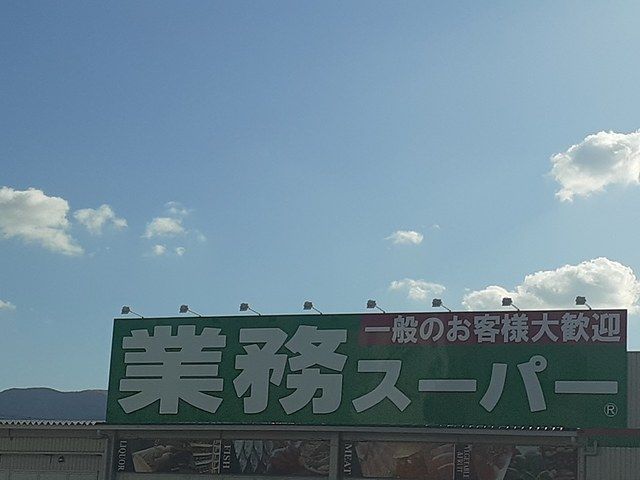 近くのスーパーまで436m（徒歩6分）