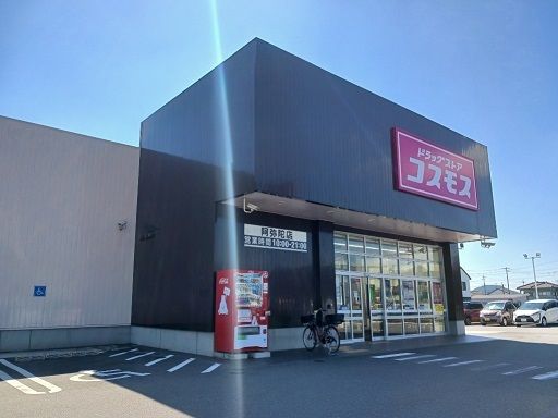 近くのドラッグストアコスモス阿弥陀店まで1,400m（徒歩18分）
