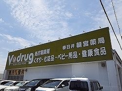 近くのV・ドラッグまで350m（徒歩5分）