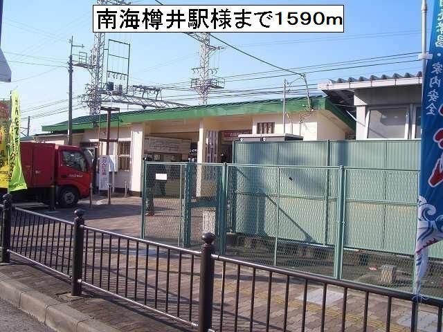 近くの南海樽井駅様まで1,590m（徒歩20分）