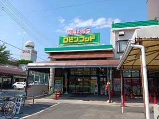 近くのロビン・フッド久保田店まで750m（徒歩10分）