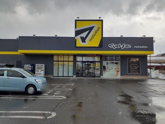 近くのマツモトキヨシ米山店まで400m（徒歩5分）