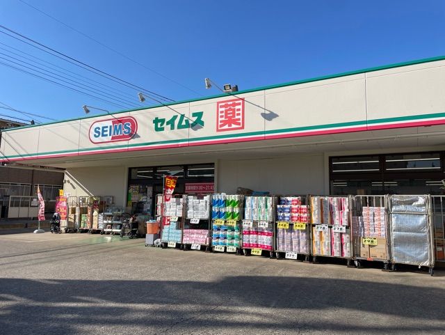 近くのセイムスまで180m（徒歩3分）