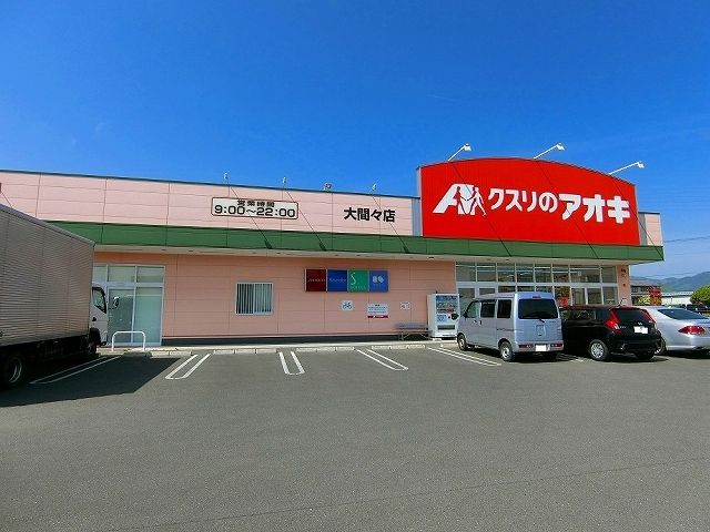 近くのクスリのアオキ大間々店まで700m(徒歩9分)