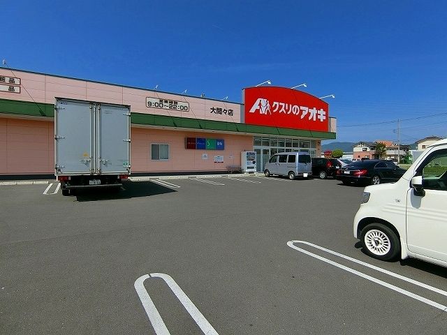 近くのクスリのアオキ大間々店まで700m（徒歩9分）