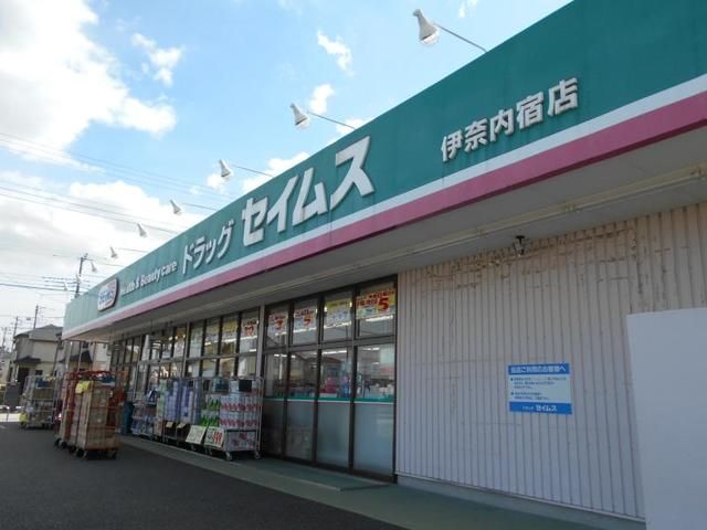 近くのドラックセイムス伊奈内宿店まで930m（徒歩12分）