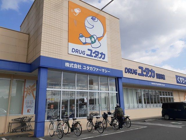 近くのドラッグユタカ園部店まで830m（徒歩11分）