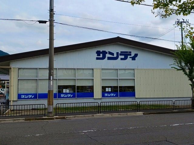 近くのサンディ 醍醐店まで800m（徒歩10分）