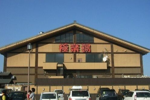 近くの極楽湯八戸店まで700m(徒歩9分)