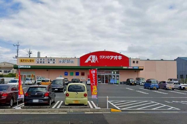 近くのクスリのアオキ寿店まで750m（徒歩10分）