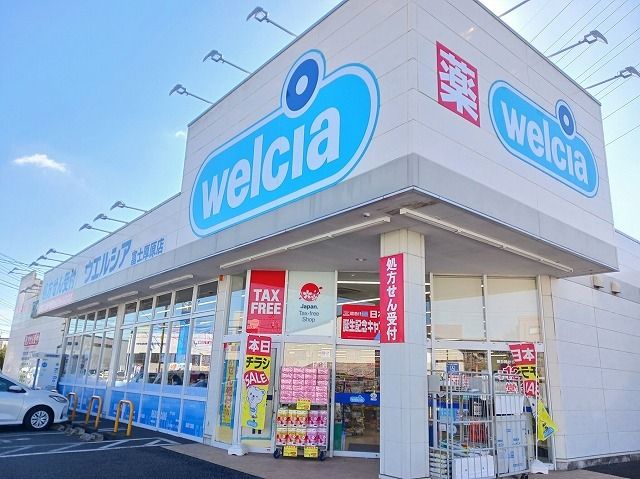近くのウエルシア　富士厚原店まで1,200m（徒歩15分）